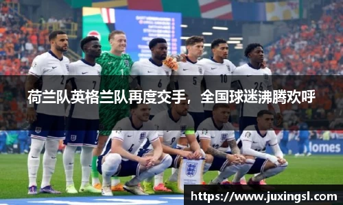 荷兰队英格兰队再度交手，全国球迷沸腾欢呼