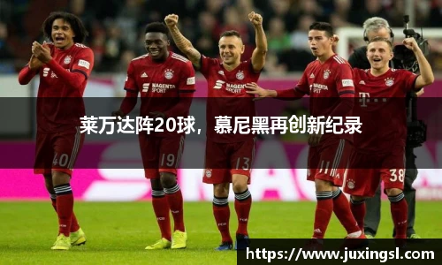 莱万达阵20球，慕尼黑再创新纪录