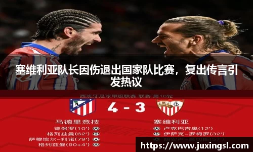 塞维利亚队长因伤退出国家队比赛，复出传言引发热议