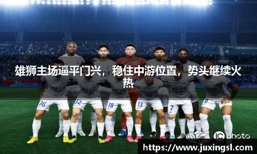 雄狮主场逼平门兴，稳住中游位置，势头继续火热