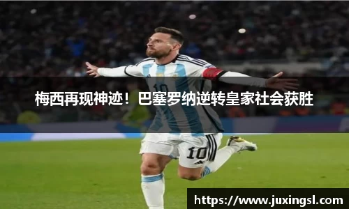 梅西再现神迹！巴塞罗纳逆转皇家社会获胜