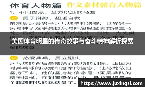 美国体育明星的传奇故事与奋斗精神解析探索