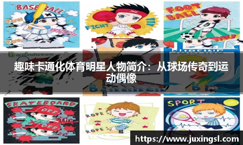 趣味卡通化体育明星人物简介：从球场传奇到运动偶像