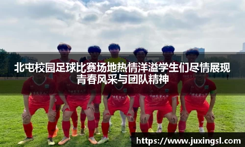北屯校园足球比赛场地热情洋溢学生们尽情展现青春风采与团队精神