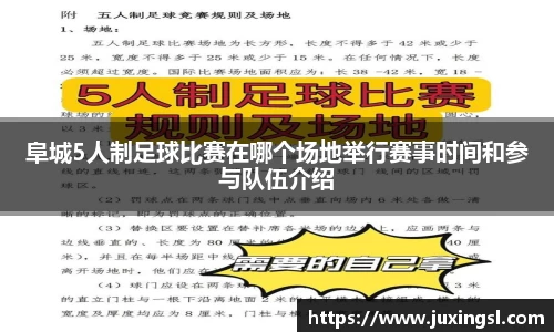 阜城5人制足球比赛在哪个场地举行赛事时间和参与队伍介绍