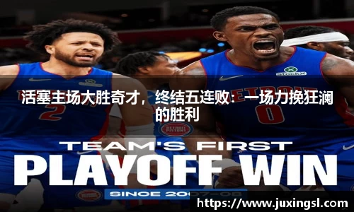 活塞主场大胜奇才，终结五连败：一场力挽狂澜的胜利