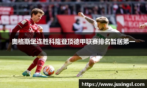 奥格斯堡连胜科隆登顶德甲联赛排名暂居第一
