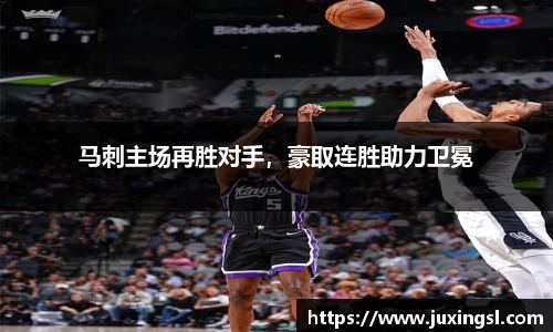 马刺主场再胜对手，豪取连胜助力卫冕