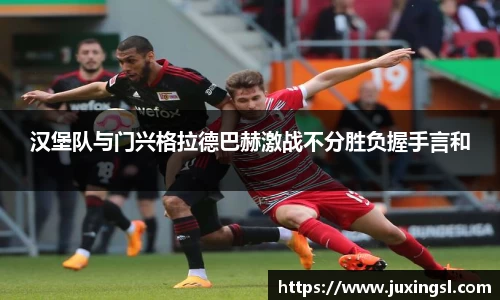 汉堡队与门兴格拉德巴赫激战不分胜负握手言和