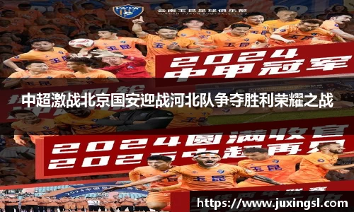 中超激战北京国安迎战河北队争夺胜利荣耀之战