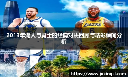 2013年湖人与勇士的经典对决回顾与精彩瞬间分析