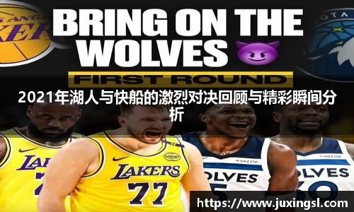 2021年湖人与快船的激烈对决回顾与精彩瞬间分析