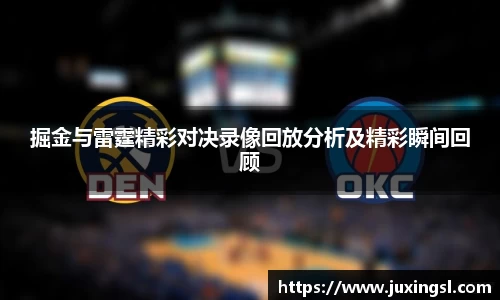 掘金与雷霆精彩对决录像回放分析及精彩瞬间回顾
