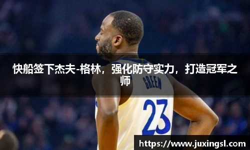 快船签下杰夫-格林，强化防守实力，打造冠军之师