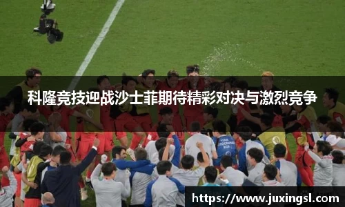 科隆竞技迎战沙士菲期待精彩对决与激烈竞争