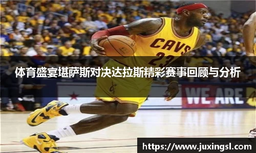 体育盛宴堪萨斯对决达拉斯精彩赛事回顾与分析