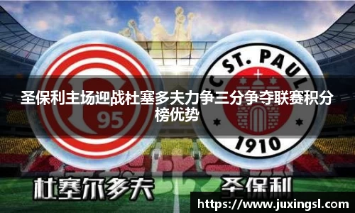 圣保利主场迎战杜塞多夫力争三分争夺联赛积分榜优势