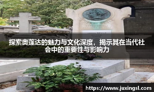 探索奥蓬达的魅力与文化深度，揭示其在当代社会中的重要性与影响力