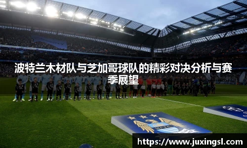 波特兰木材队与芝加哥球队的精彩对决分析与赛季展望