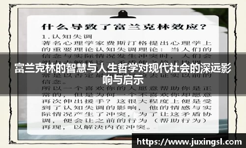 富兰克林的智慧与人生哲学对现代社会的深远影响与启示
