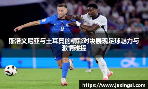 斯洛文尼亚与土耳其的精彩对决展现足球魅力与激情碰撞