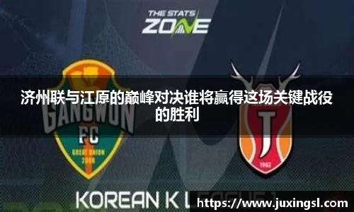 济州联与江原的巅峰对决谁将赢得这场关键战役的胜利
