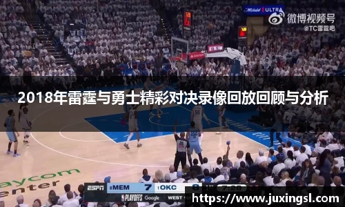 2018年雷霆与勇士精彩对决录像回放回顾与分析