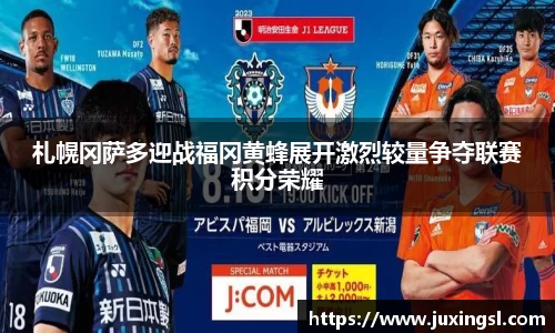 札幌冈萨多迎战福冈黄蜂展开激烈较量争夺联赛积分荣耀