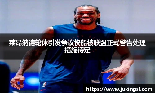 莱昂纳德轮休引发争议快船被联盟正式警告处理措施待定