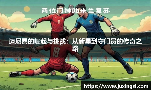 迈尼昂的崛起与挑战：从新星到守门员的传奇之路