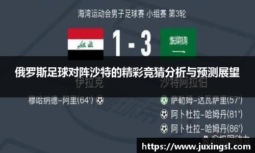 俄罗斯足球对阵沙特的精彩竞猜分析与预测展望