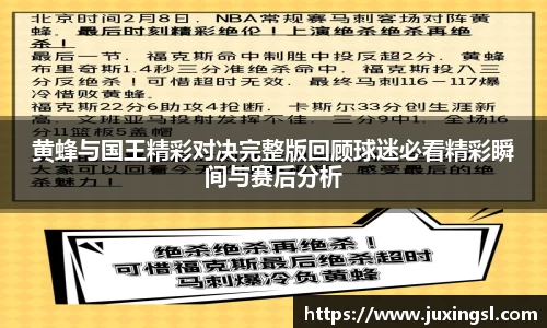 黄蜂与国王精彩对决完整版回顾球迷必看精彩瞬间与赛后分析