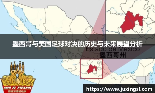 墨西哥与美国足球对决的历史与未来展望分析