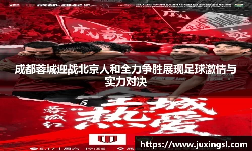 成都蓉城迎战北京人和全力争胜展现足球激情与实力对决