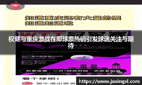 权健与重庆激战在即球票热销引发球迷关注与期待