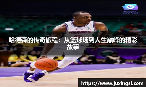 哈德森的传奇旅程：从篮球场到人生巅峰的精彩故事