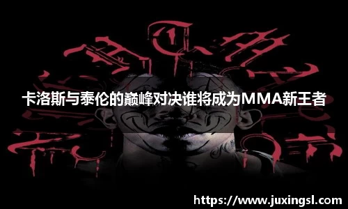 卡洛斯与泰伦的巅峰对决谁将成为MMA新王者