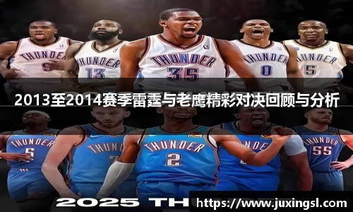 2013至2014赛季雷霆与老鹰精彩对决回顾与分析