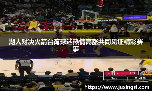 湖人对决火箭台湾球迷热情高涨共同见证精彩赛事