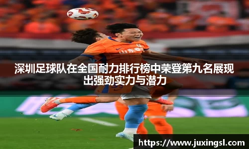 深圳足球队在全国耐力排行榜中荣登第九名展现出强劲实力与潜力