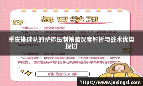 重庆排球队的整体压制策略深度解析与战术优势探讨