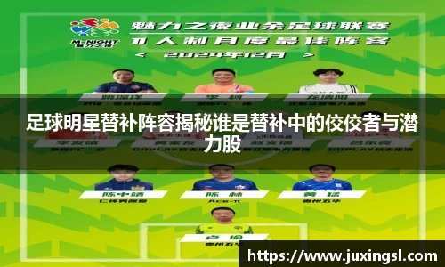 足球明星替补阵容揭秘谁是替补中的佼佼者与潜力股