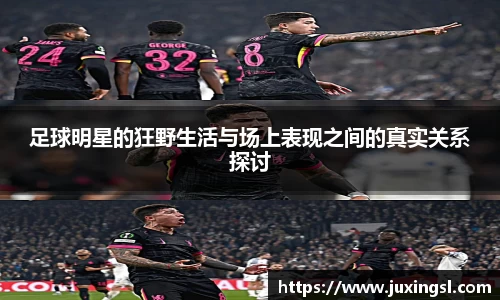 足球明星的狂野生活与场上表现之间的真实关系探讨