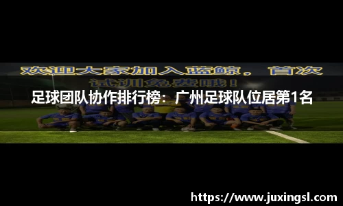 足球团队协作排行榜：广州足球队位居第1名