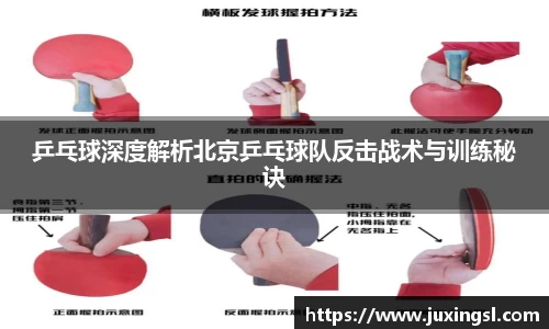 乒乓球深度解析北京乒乓球队反击战术与训练秘诀