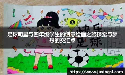 足球明星与四年级学生的创意绘画之旅探索与梦想的交汇点