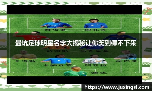最坑足球明星名字大揭秘让你笑到停不下来