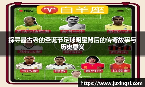 探寻最古老的圣诞节足球明星背后的传奇故事与历史意义
