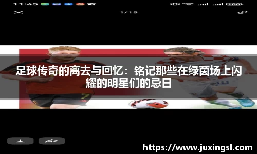 足球传奇的离去与回忆：铭记那些在绿茵场上闪耀的明星们的忌日