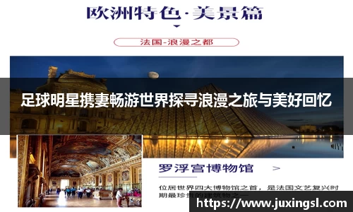足球明星携妻畅游世界探寻浪漫之旅与美好回忆
